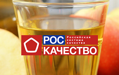 Качество яблочного сока Дары Кубани и Вико подтверждено экспертами.