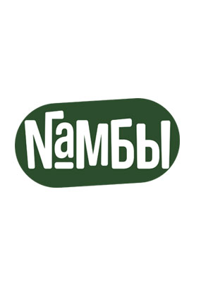 NAMБЫ