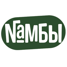 NAMБЫ